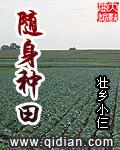 随身种田 壮乡小仨全文