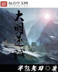 大明逆子 txt