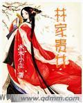 林家贵女笔趣阁