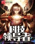 科技世界的领导能力每集内容