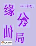 啥是仙缘