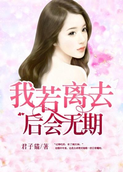 我若离去后会无期短剧免费观看全集完整版