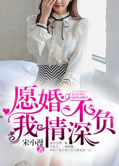 原婚不负深情