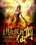 洪荒截教仙尊txt精校版