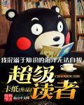 超级读者队第二季中文