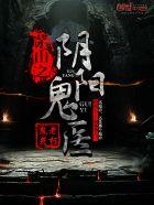 茅山之阴阳鬼医在哪里能看