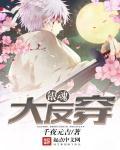 银魂反穿女子大学生的日常最新章节更新内容